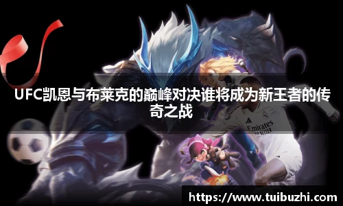 UFC凯恩与布莱克的巅峰对决谁将成为新王者的传奇之战