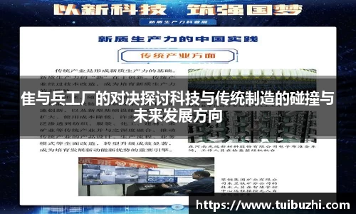 隹与兵工厂的对决探讨科技与传统制造的碰撞与未来发展方向