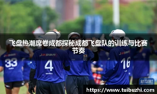 飞盘热潮席卷成都探秘成都飞盘队的训练与比赛节奏