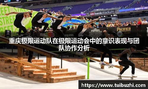 重庆极限运动队在极限运动会中的意识表现与团队协作分析